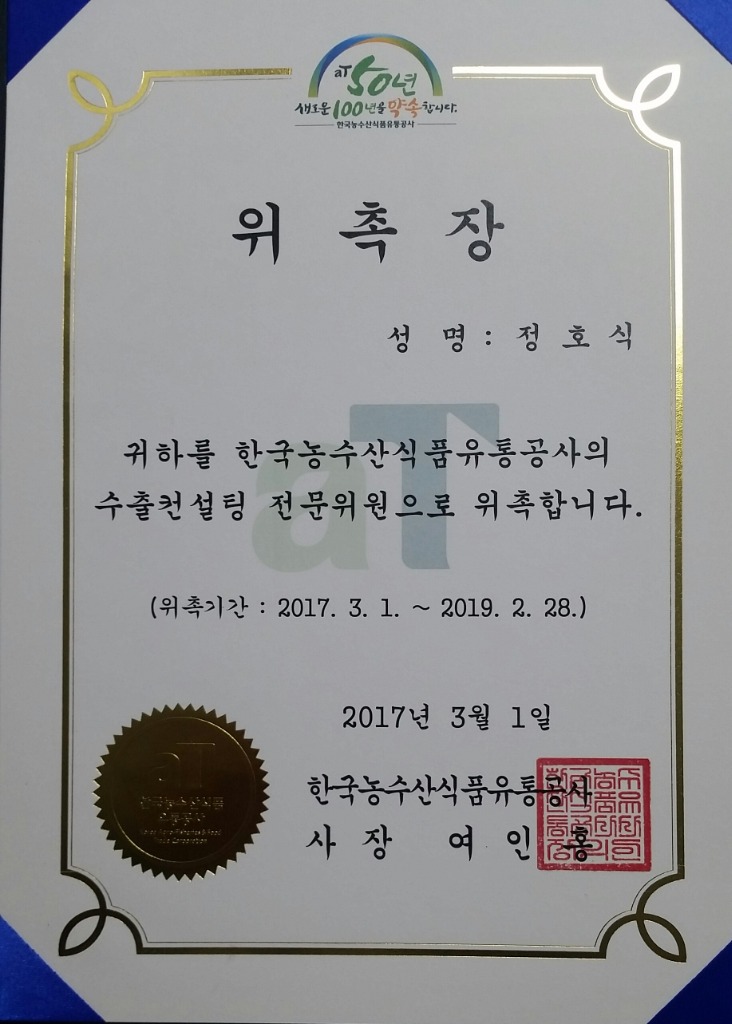 수출컨설팅 전문위원 위촉장
