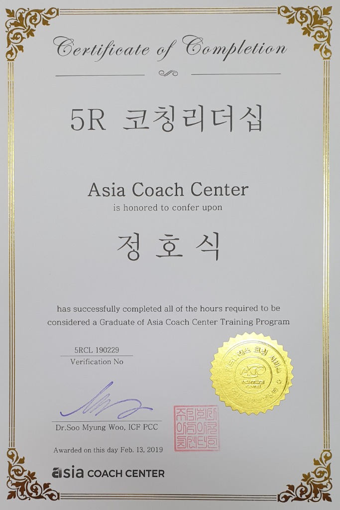 5R 코칭리더십 수료증