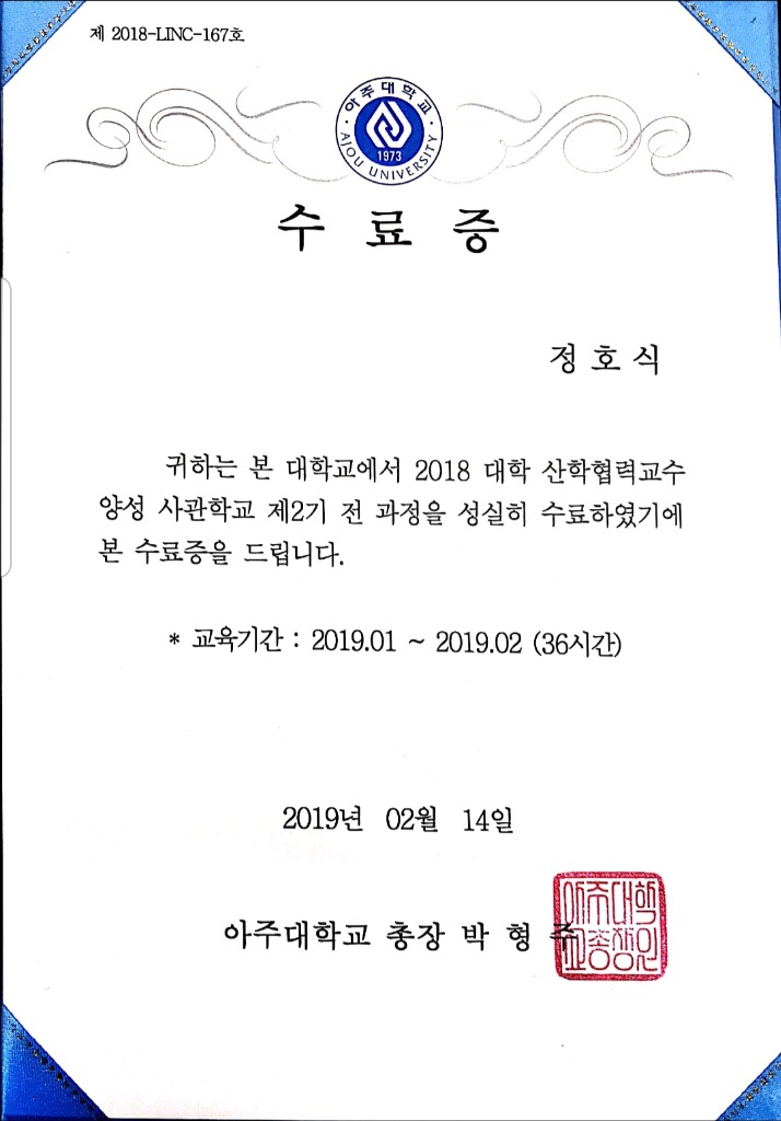 대학 산학협력교수 양성 사관학교 수료증